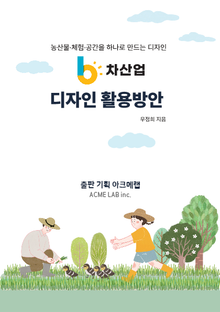 6차산업 디자인 활용방안