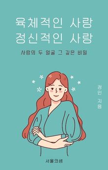 육체적인 사랑 정신적인 사랑