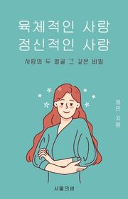 육체적인 사랑 정신적인 사랑