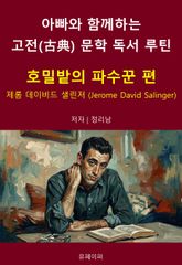 아빠와 함께하는 고전(古典) 문학 독서 루틴 : 호밀밭의 파수꾼 편 표지 이미지