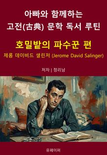 아빠와 함께하는 고전(古典) 문학 독서 루틴 : 호밀밭의 파수꾼 편