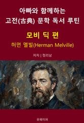 아빠와 함께하는 고전(古典) 문학 독서 루틴 : 모비 딕 편 표지 이미지