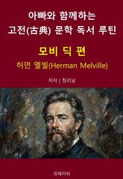 아빠와 함께하는 고전(古典) 문학 독서 루틴 : 모비 딕 편