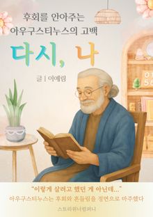 다시, 나 (후회를 안아주는 아우구스티누스의 고백)