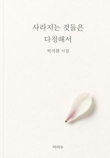 사라지는 것들은 다정해서