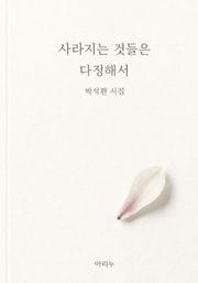 사라지는 것들은 다정해서