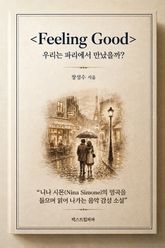 Feeling Good : 우리는 파리에서 만났을까? 표지 이미지
