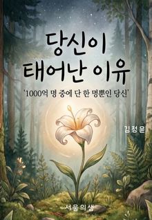 당신이 태어난 이유