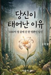 당신이 태어난 이유