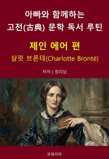 아빠와 함께하는 고전(古典) 문학 독서 루틴 : 제인 에어 편