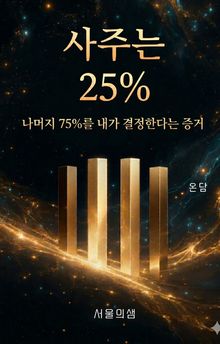사주는 25%다