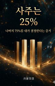 사주는 25%다