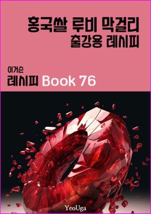 이거슨 레시피 BOOK 76 (홍국쌀 루비 막걸리)