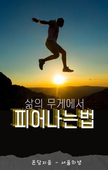 삶의 무게에서 피어나는 법