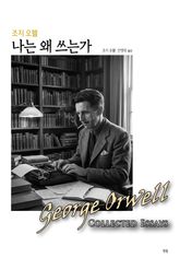 조지 오웰 나는 왜 쓰는가 표지 이미지