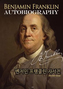 벤저민 프랭클린 자서전