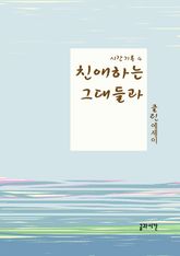 친애하는 그대들과 표지 이미지