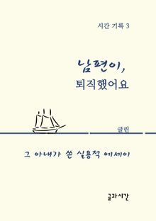 남편이, 퇴직했어요