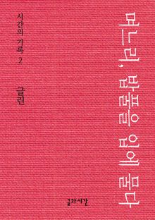 며느리, 밥풀을 입에 물다