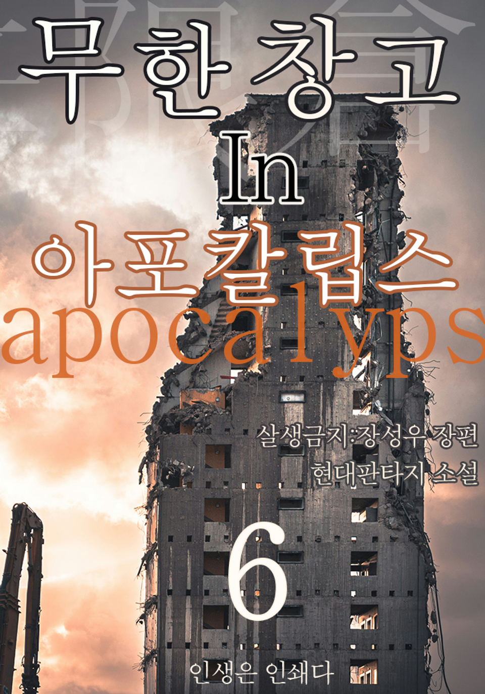 무한 창고 in 아포칼립스6