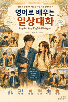 영어로 배우는 일상대화 Vol.2