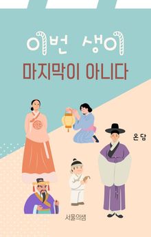 이번 생이 마지막이 아니다
