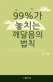 99%가 놓치는 깨달음의 법칙