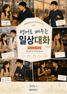 영어로 배우는 일상대화 Vol.6