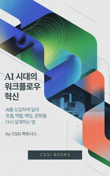 AI 시대의 워크플로우 혁신