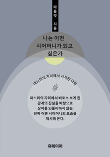 나는 어떤 시어머니가 되고 싶은가
