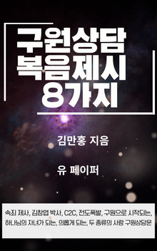 구원상담 복음제시 8가지
