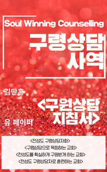 구령상담사역