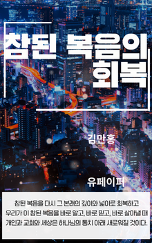 참된 복음의 회복