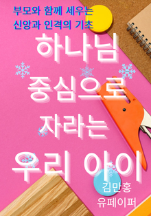하나님 중심으로 자라는 우리 아이