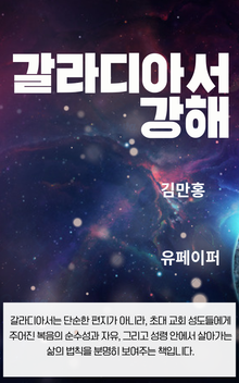 갈라디아서 강해