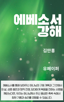 에베소서 강해