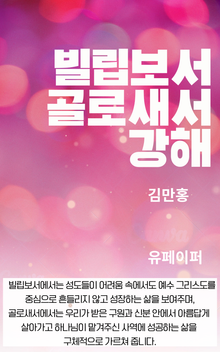 빌립보서 골로새서 강해