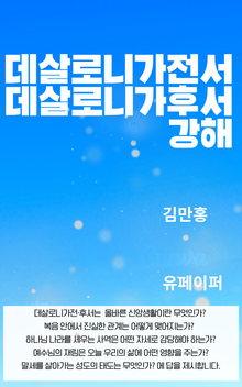 데살로니가 전 후서 강해
