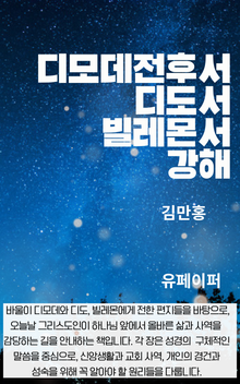 디모데전후서 디도서 빌레몬서 강해