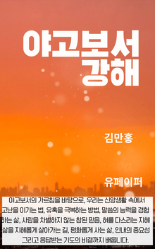 야고보서 강해