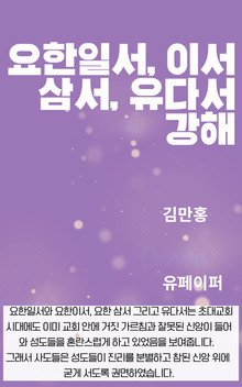 요한일서 이서 삼서 유다서 강해