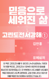 믿음으로 세워진 삶 고린도전서 강해① 표지 이미지