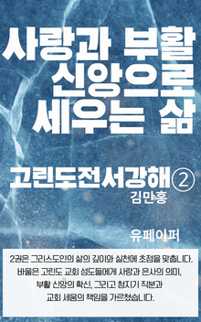 사랑과 부활신앙으로 세우는 삶 고린도전서 강해 ②