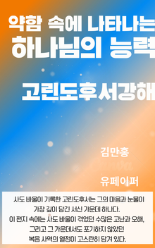 약함 속에 나타나는 하나님의 능력 고린도후서 강해