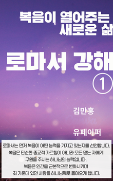 로마서 강해①