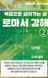 로마서 강해 ② 표지 이미지