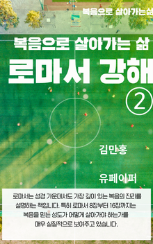 로마서 강해 ②
