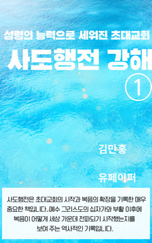 사도행전 강해①