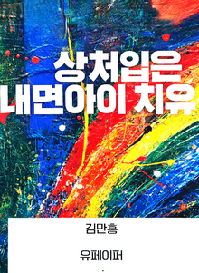 상처입은 내면아이 치유