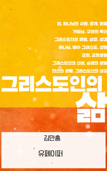 그리스도인의 삶